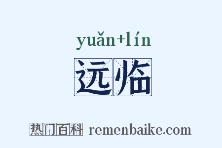 远临是什么意思的图片